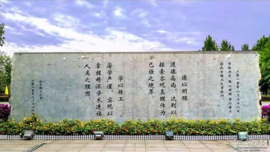 理工大学校训石释义