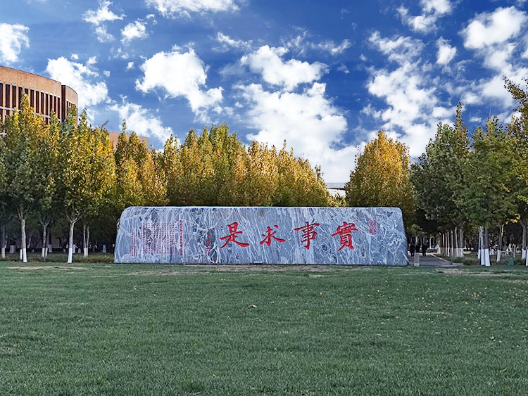 天津大学校训石-实事求是
