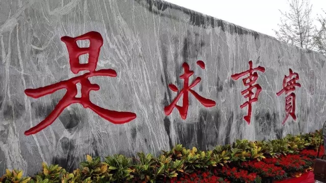 天津大学校训石-实事求是细节