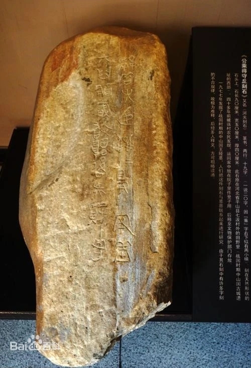 公乘得守丘刻石