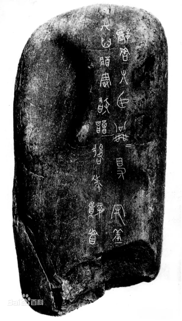 公乘得守丘刻石