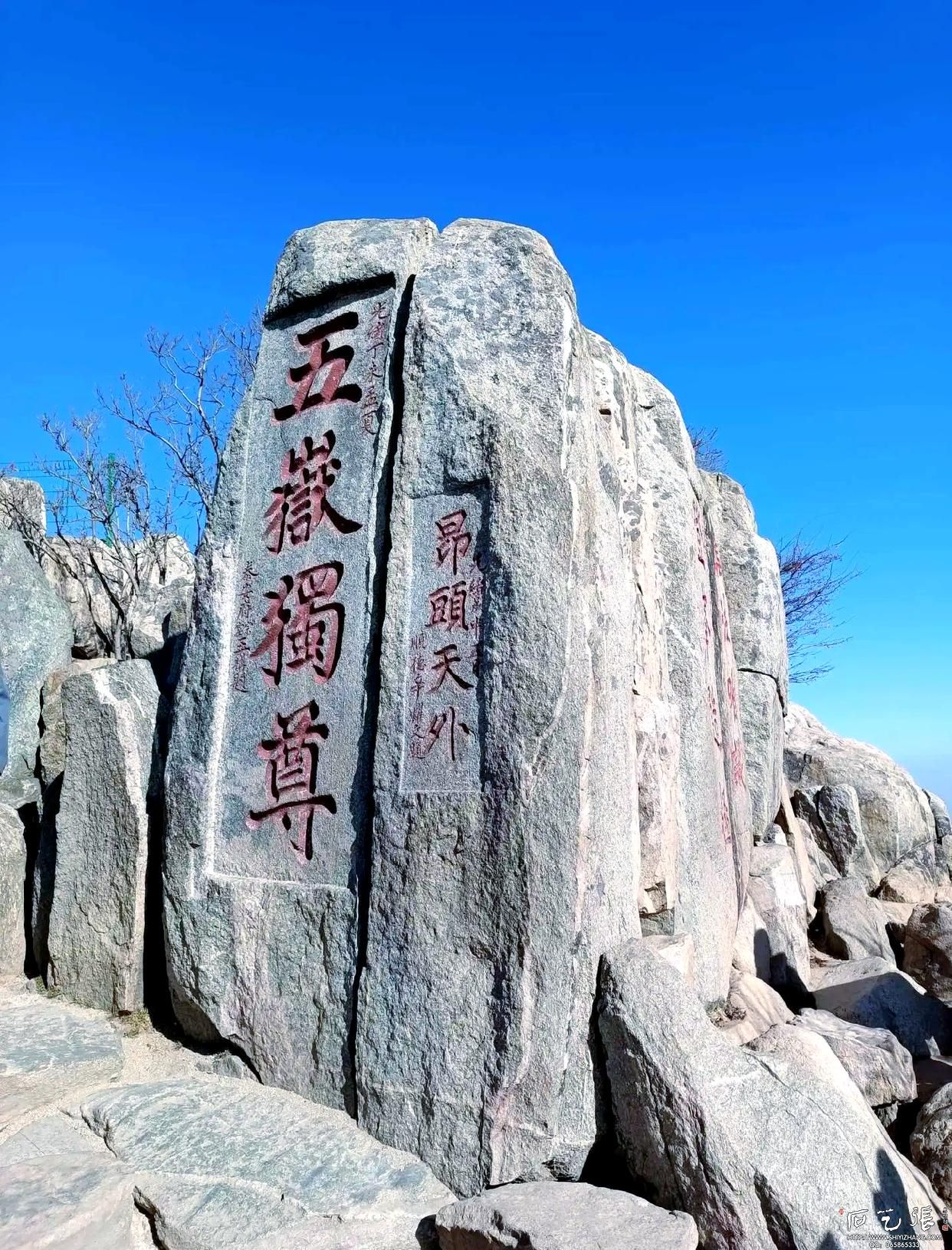 泰山《五岳独尊》摩崖刻字