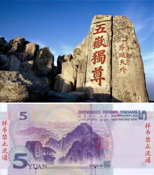 人民币背景图案中的“五岳独尊”