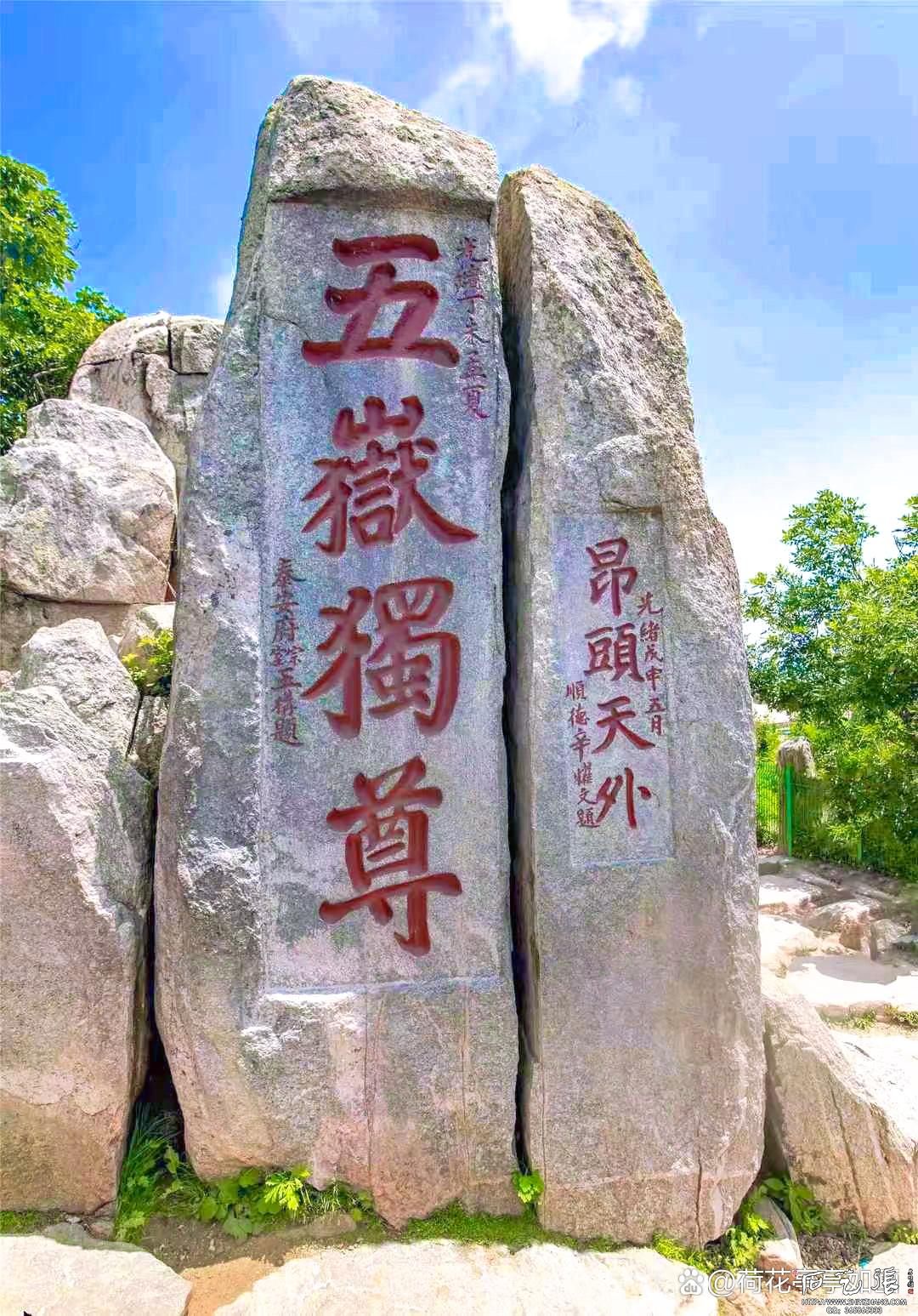 《五岳独尊》石刻