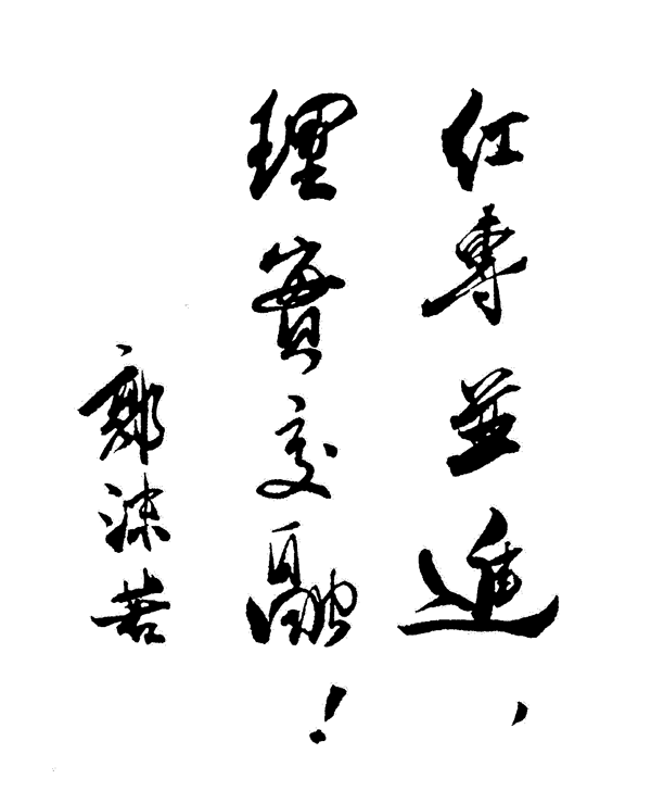 校训《勤奋学习 红专并进》郭沫若题字