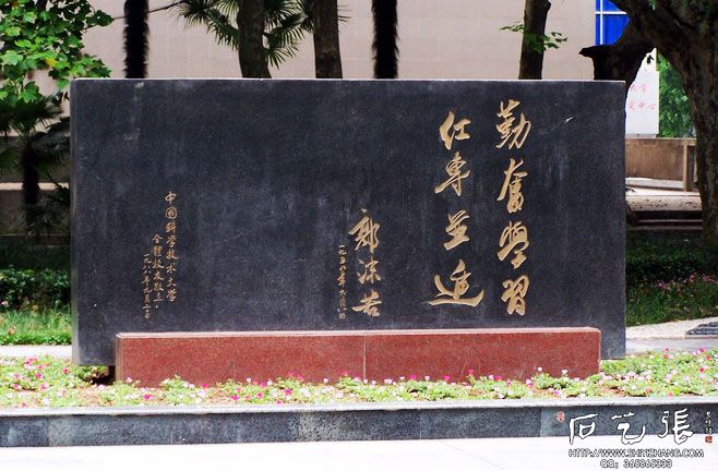 中国科学技术大学校训纪念碑