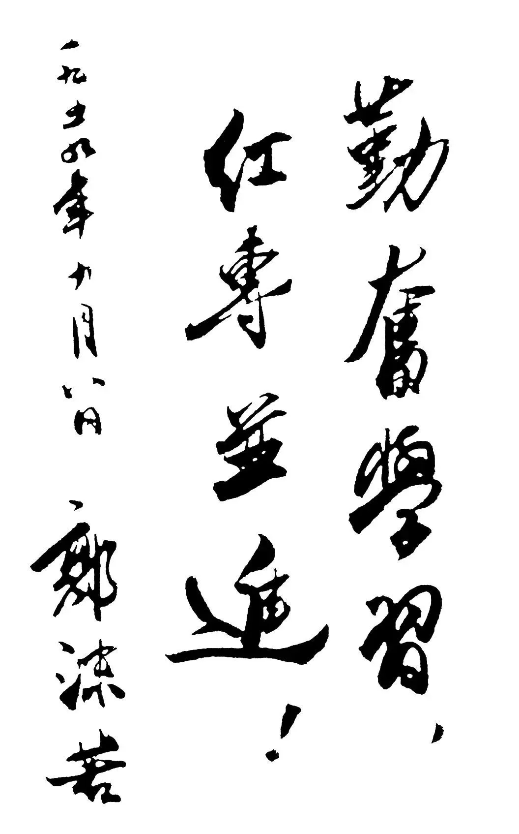 科大校训《勤奋学习 红专并进》郭沫若题词