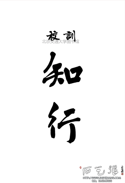 校训文字《知行》