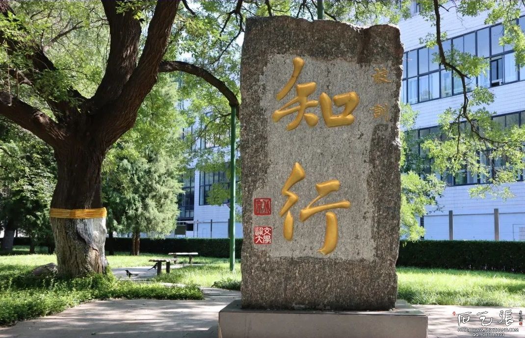 北京交通大学校训碑《知行》