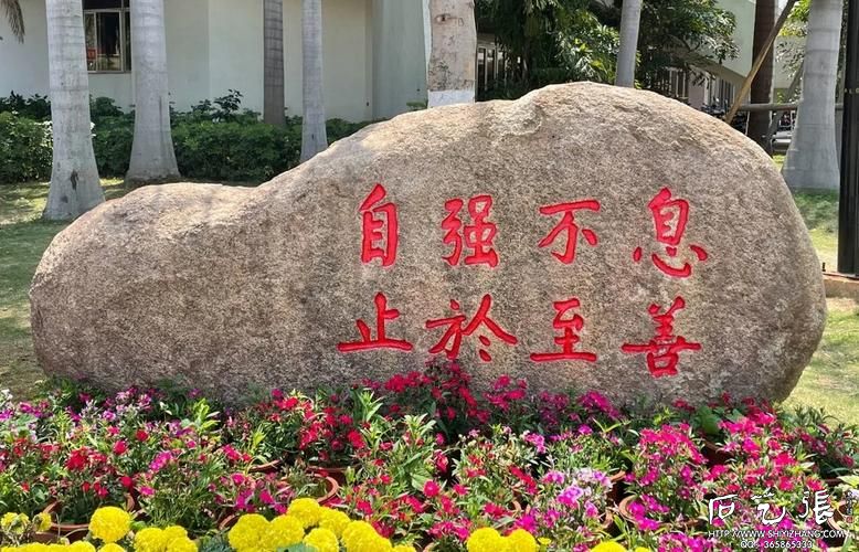 厦门大学校训石《自强不息 止于至善》