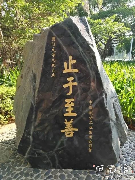《止于至善》石头刻字↑