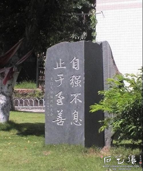 《自强不息 止于至善》校训碑