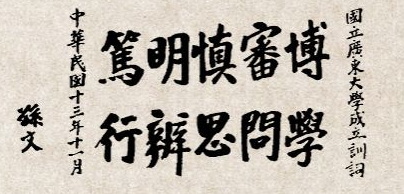 孙中山先生手写校训词