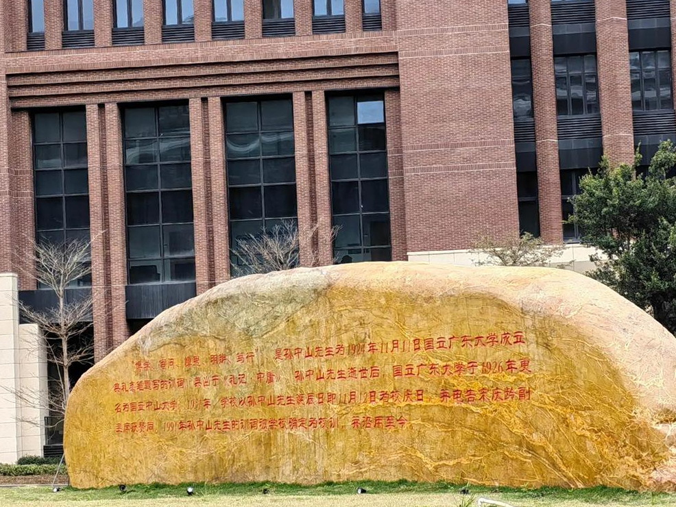 中山大学校训石背面