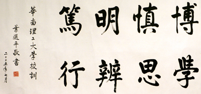 华南理工大学校训题字