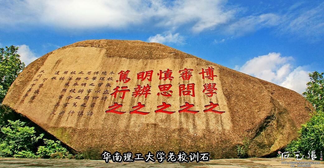 华南理工大学 老校训石