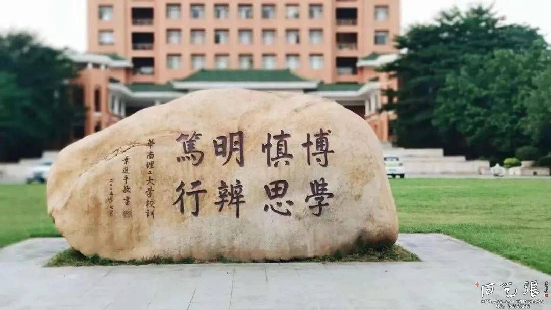 华南理工大学校训石