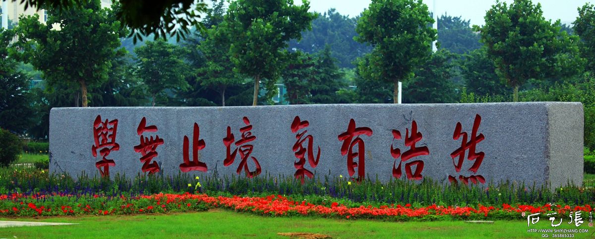 山东大学校训石