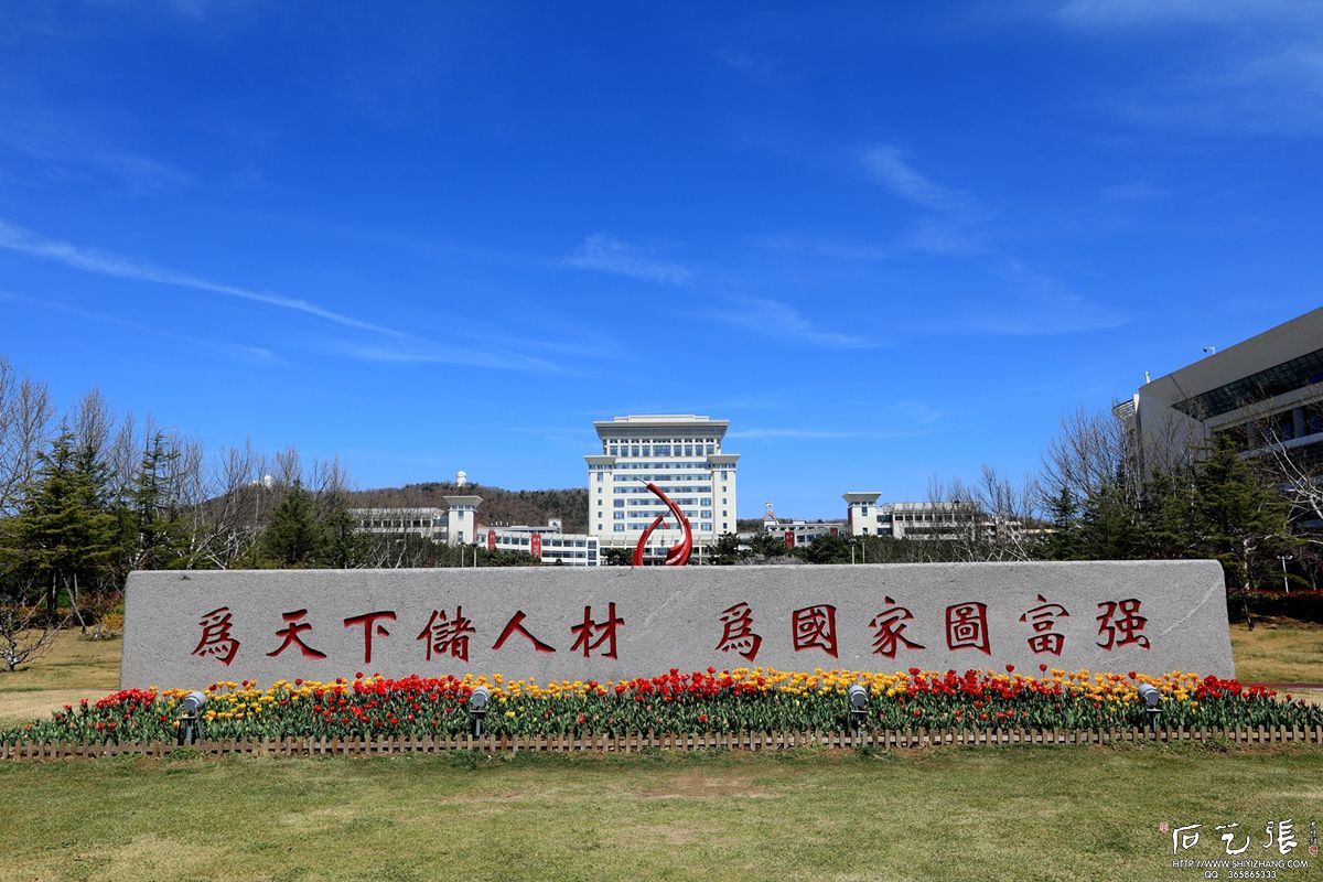 山东大学宗旨石