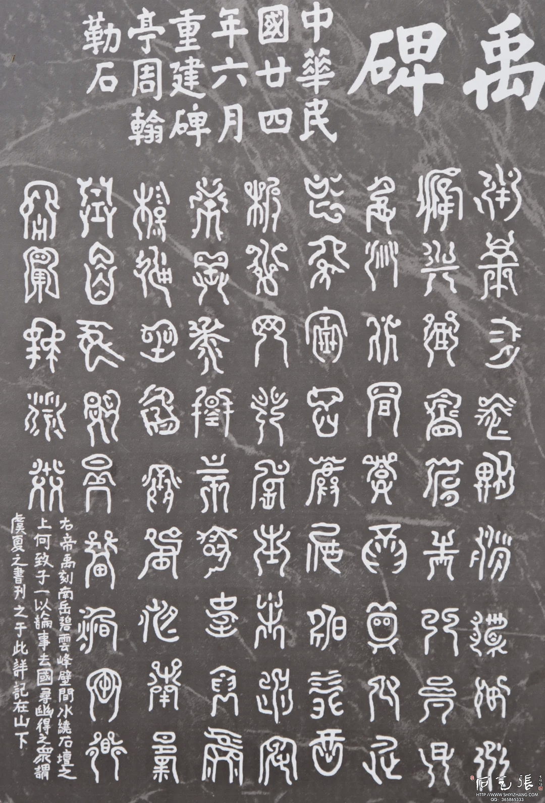 禹王碑拓片