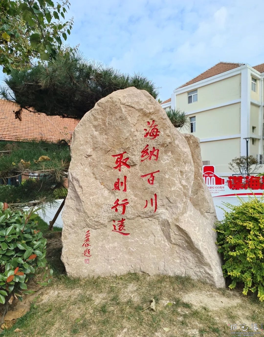中国海洋大学校训石