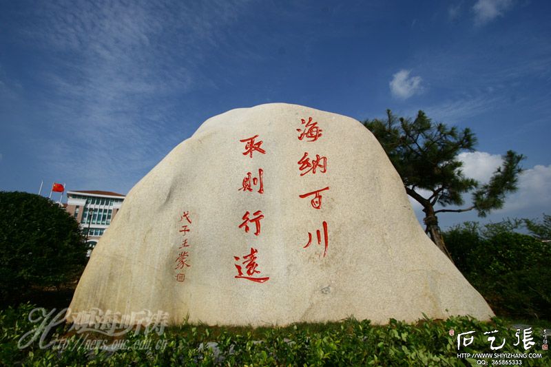 中国海洋大学校训石