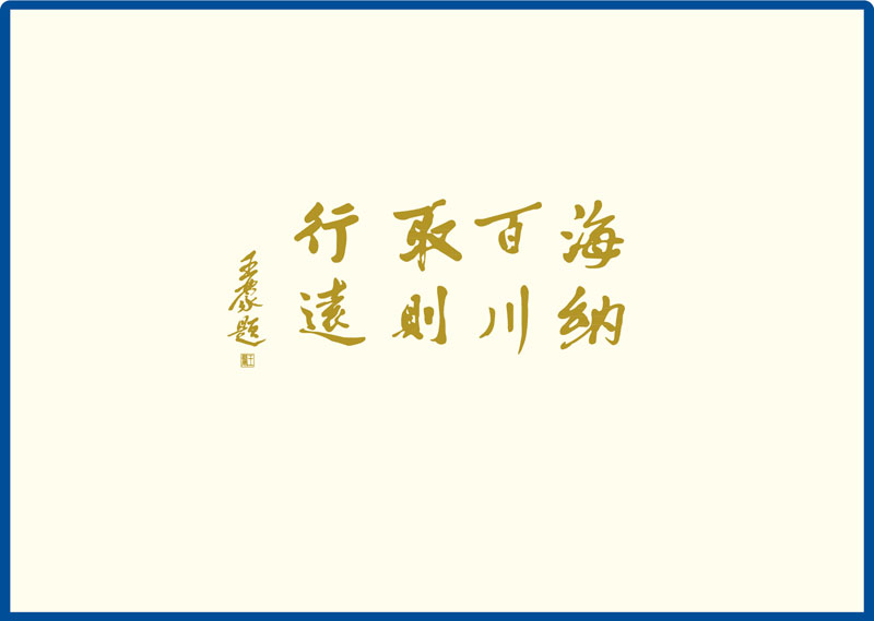王蒙题写的中国海洋大学校训