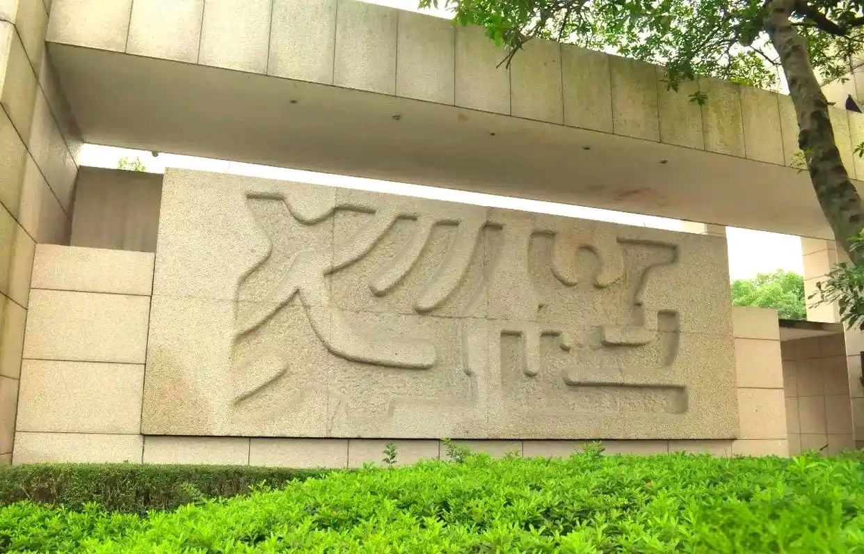 浙江大学校训石刻