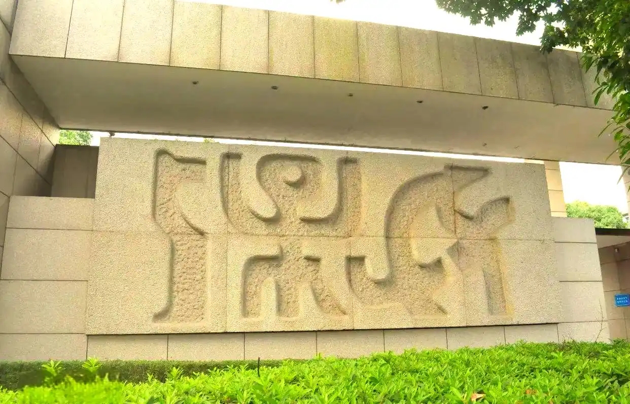 浙江大学校训石刻