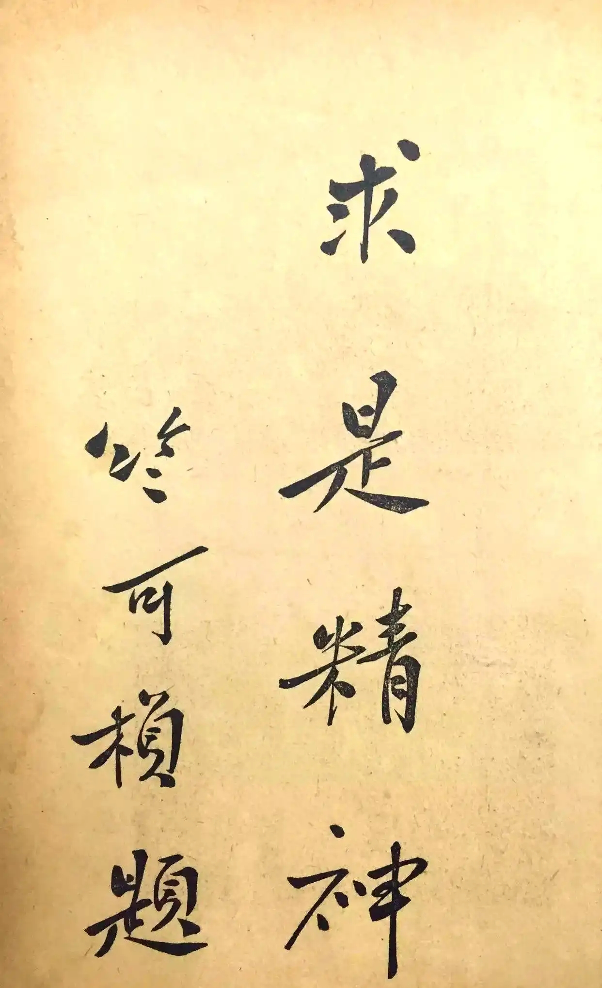 竺可桢题写:求是精神