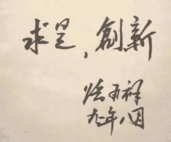 路甬祥题写“求是,创新”