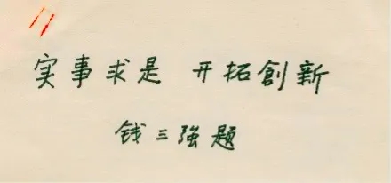 钱三强题词