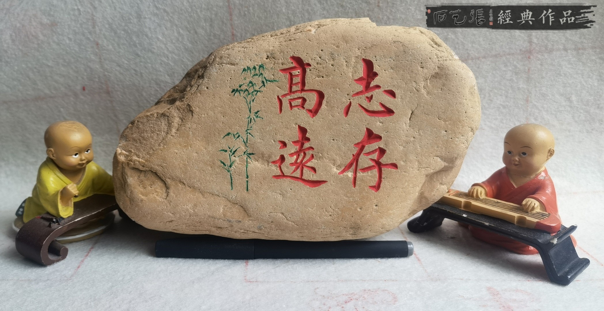 《志存高远》小石头刻字