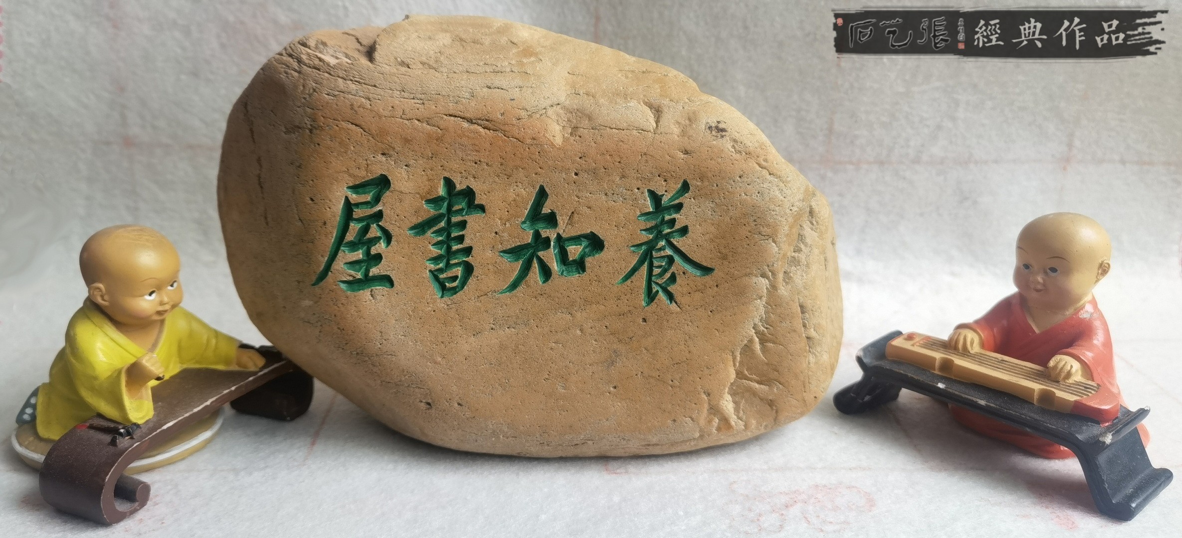 《养知书屋》小石头刻字