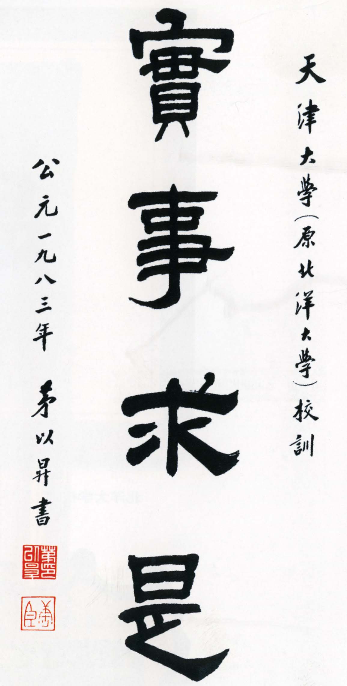 茅以升题写的《实事求是》书法