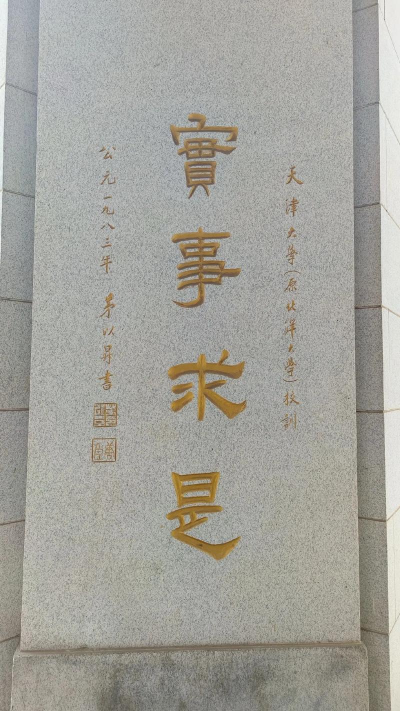 《实事求是》石刻