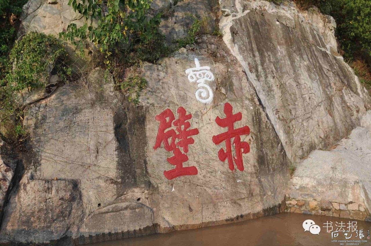 摩崖上楷书“赤壁”