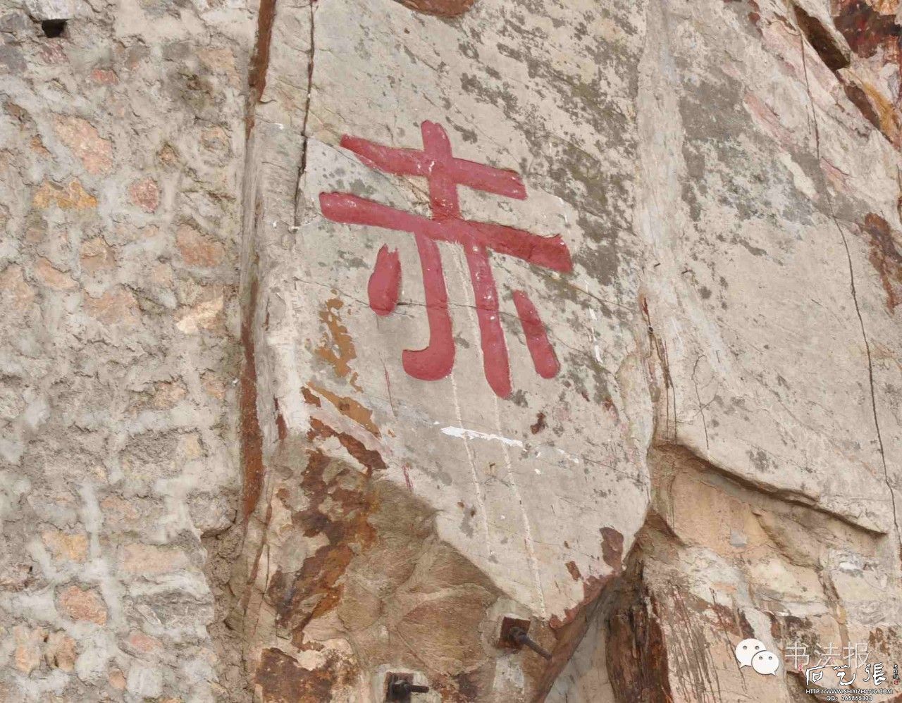隶书阴刻“赤”