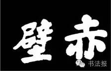 赤壁书法字
