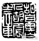 钱松篆刻作品
