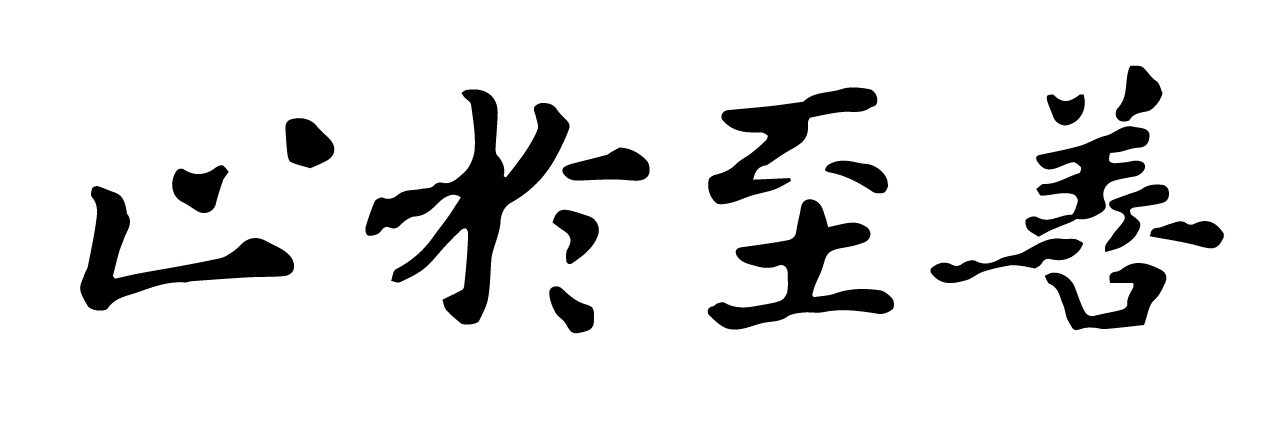 东南大学校训:止于至善书法字
