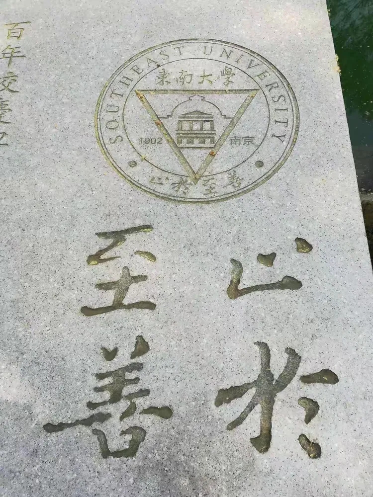 止于至善校训碑