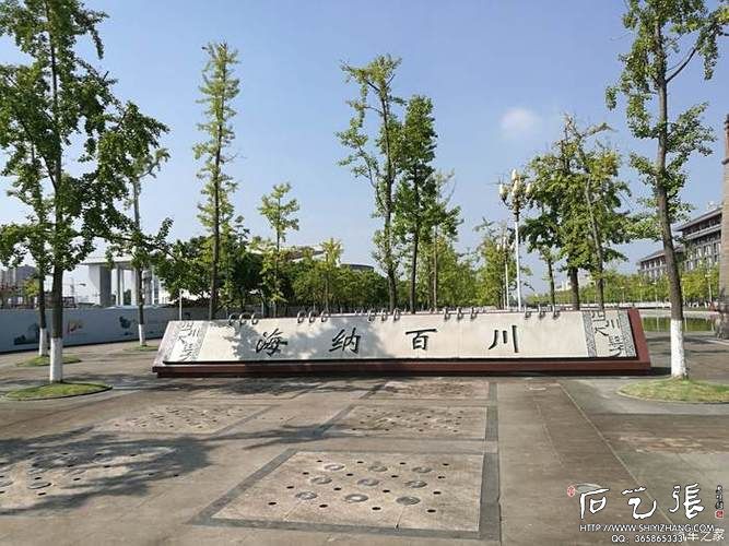 四川大学校训石-海纳百川