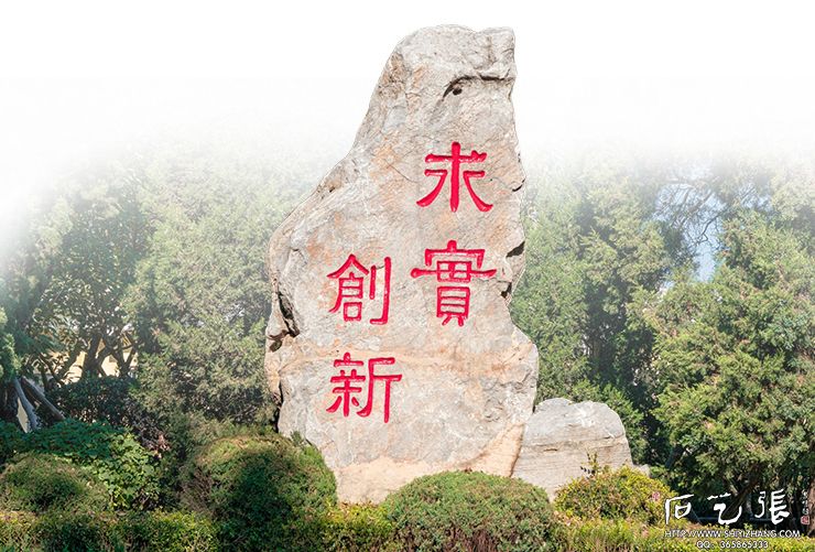 大连理工大学校训石