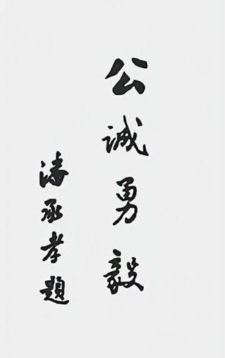 西北工业大学校训题字