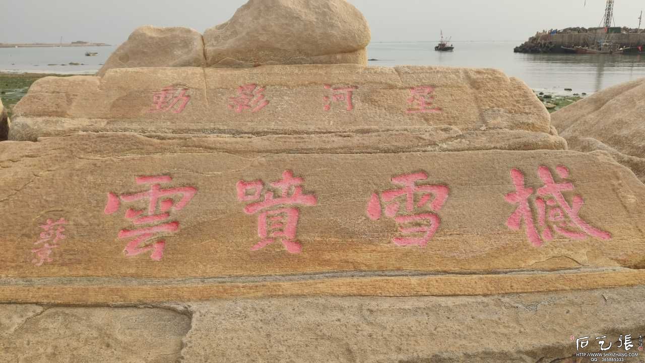 岚山海上碑:星河影动 撼雪喷云