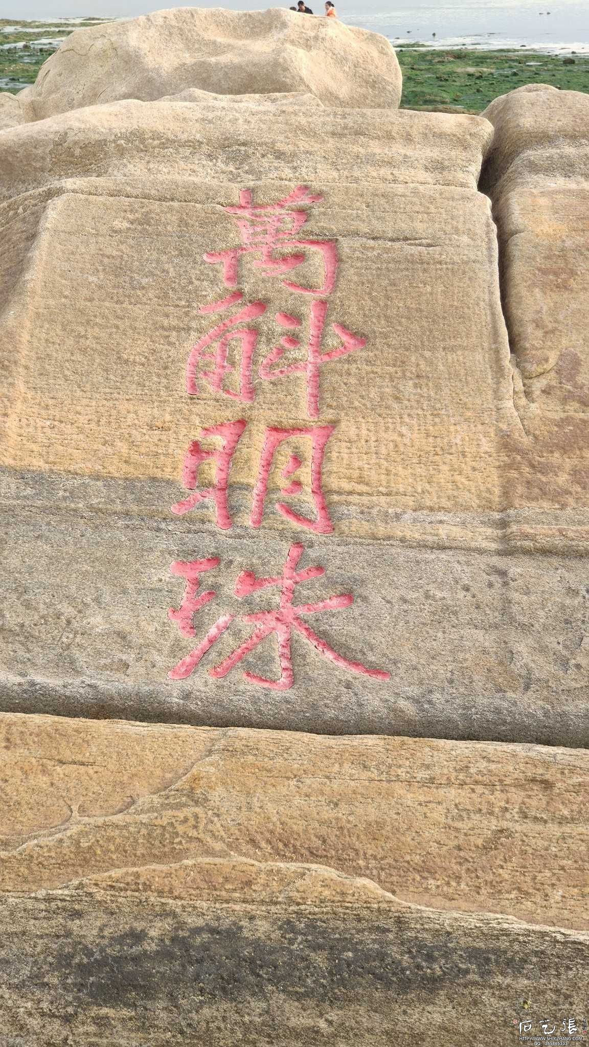 岚山海上碑:万斛明珠