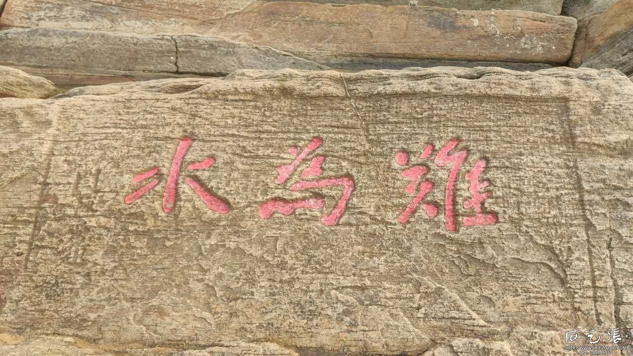 岚山海上碑:难为水