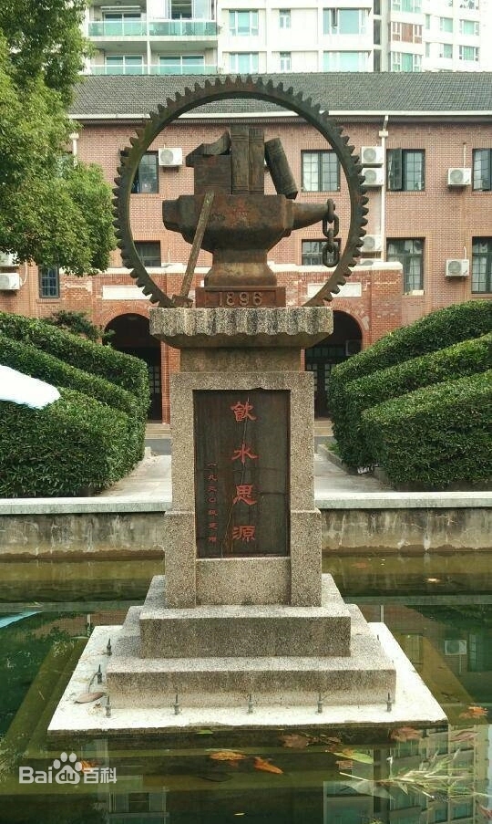1979年建设的饮水思源碑