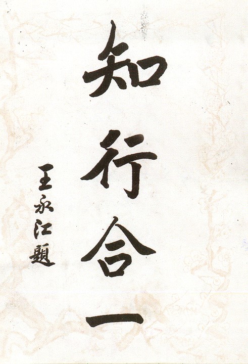 王永江题写的知行合一
